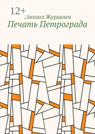 Печать Петрограда