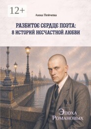 Разбитое сердце поэта: 8 историй несчастной любви. Серия «Эпоха Романовых»