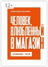 Человек, влюблённый в магазин