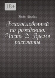 Благословенный по рождению. Часть 2: Время расплаты