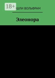 Элеонора