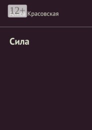 Сила. Не волшебница, учусь!