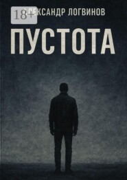 Пустота