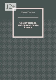 Самоучитель нидерландского языка