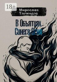 В объятиях синего огня