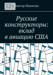 Русские конструкторы: вклад в авиацию США