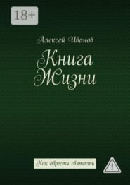Книга Жизни. Как обрести святость