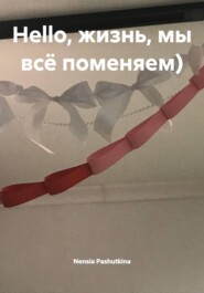 Hello, жизнь, мы всё поменяем)