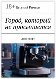 Город, который не просыпается. Даже с кофе