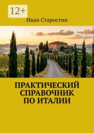 Практический справочник по Италии