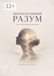 Сверхъестественный разум — сила подсознания в действии. Как подсознание управляет решениями, страхами и интуицией