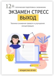 Экзамен. Стресс. Выход. Психологическая подготовка к экзаменам. Техники снижения тревоги и улучшения концентрации