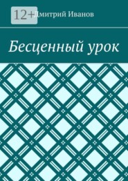 Бесценный урок