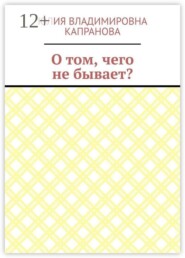 О том, чего не бывает?