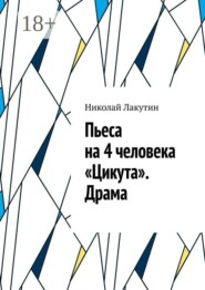 Пьеса на 4 человека «Цикута». Драма