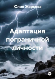 Адаптация пограничной личности