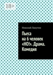 Пьеса на 6 человек «Но!». Драма. Комедия