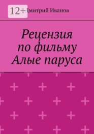 Рецензия на фильм «Алые паруса»