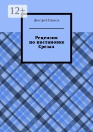 Рецензия на постановку «Срезал»