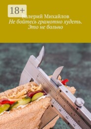 Не бойтесь грамотно худеть. Это не больно