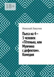 Пьеса на 4—5 человек «Тётенька, или Мужчина с дефектом». Комедия
