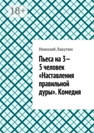 Пьеса на 3—5 человек «Наставления правильной дуры». Комедия