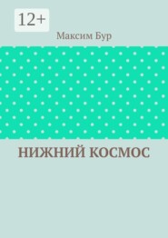 Нижний космос
