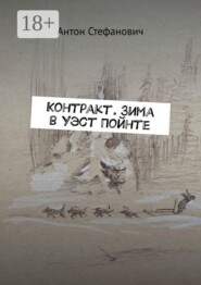 Контракт. Зима в Уэст Пойнте
