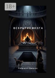 Вскрытие Мозга