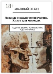 Ложные модели человечества. Книга для молодых. Издание второе, исправленное и дополненное