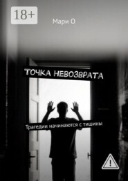 Точка невозврата. Трагедии начинаются с тишины