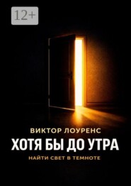 Хотя бы до утра. Найти свет в темноте