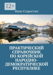 Практический справочник по Корейской Народно-Демократической Республике