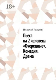 Пьеса на 2 человека «Очередные». Комедия. Драма