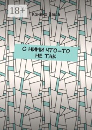 С ними что-то не так