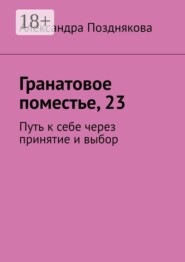 Гранатовое поместье, 23. Путь к себе через принятие и выбор
