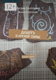 Девять камней силы. Поиск пути