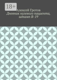 Дневник нулевого пациента, штамп R-19