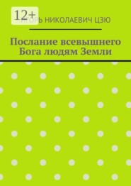 Послание всевышнего Бога людям Земли