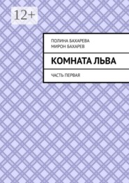 Комната Льва. Часть первая