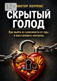 Скрытый голод. Как выйти из зависимости от еды и восстановить контроль