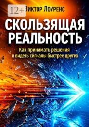 Скользящая реальность. Как принимать решения и видеть сигналы быстрее других