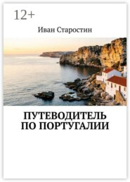 Путеводитель по Португалии
