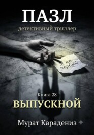 Выпускной