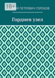 Гордиев узел