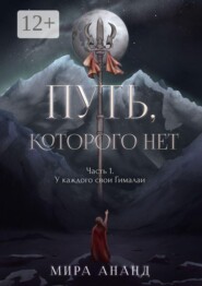 Путь, которого нет. Часть 1. У каждого свои Гималаи