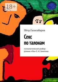 Секс по талонам. Психологический разбор романа «Мы» Е. И. Замятина