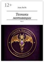 Техники мотивации. Часть 1