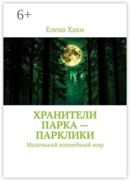 Хранители парка — парклики. Маленький волшебный мир