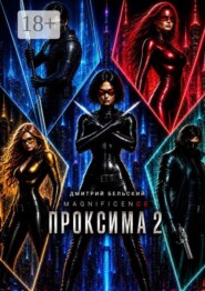 Проксима — 2